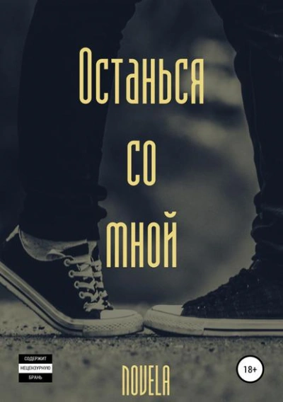 Останься со мной - Novela - Слушать Любимую Книгу + Без Рекламы 📲 Slushat-Knigi.Com