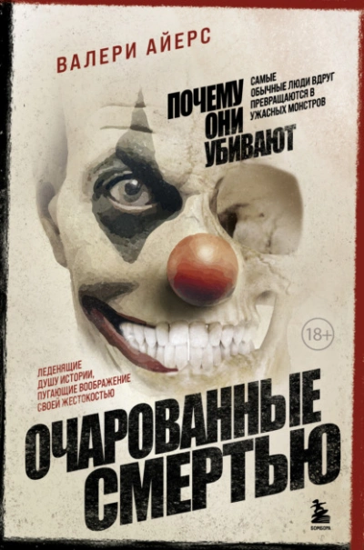 Очарованные смертью. Почему они убивают - Валери Айерс - Слушать Любимую Книгу + Без Рекламы 📲 Slushat-Knigi.Com