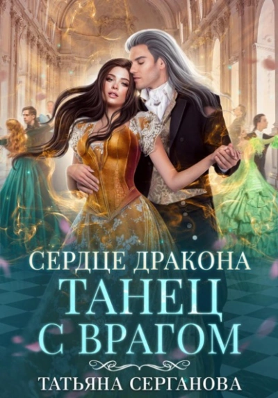 Сердце дракона - Татьяна Серганова - Слушать Любимую Книгу + Без Рекламы 📲 Slushat-Knigi.Com