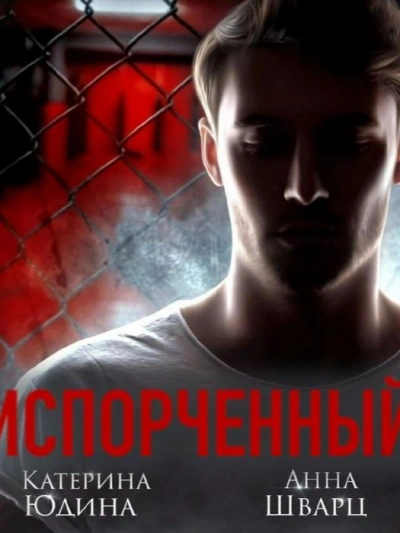 Испорченный. Книга 1 - Екатерина Юдина - Слушать Любимую Книгу + Без Рекламы 📲 Slushat-Knigi.Com