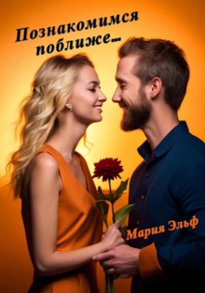 Познакомимся поближе… - Мария Эльф - Слушать Любимую Книгу + Без Рекламы 📲 Slushat-Knigi.Com