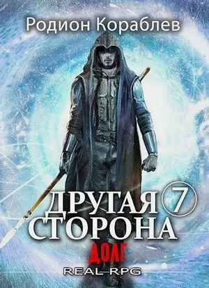 Долг - Родион Кораблёв - Слушать Любимую Книгу + Без Рекламы 📲 Slushat-Knigi.Com
