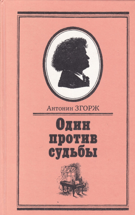 Один против судьбы - Антонин Згорж - Слушать Любимую Книгу + Без Рекламы 📲 Slushat-Knigi.Com