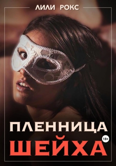 Пленница шейха - Рокси Нокс - Слушать Любимую Книгу + Без Рекламы 📲 Slushat-Knigi.Com