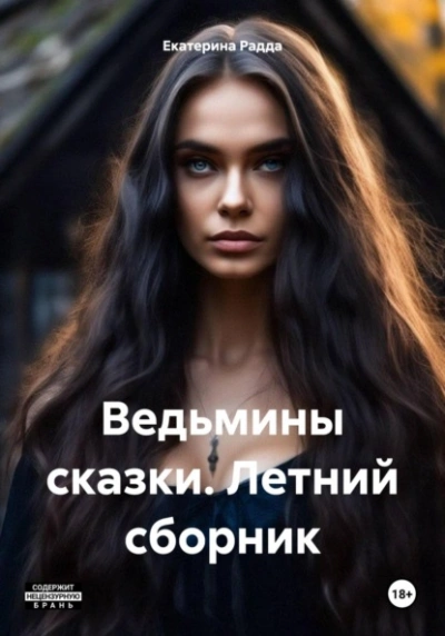Ведьмины сказки. Летний сборник - Екатерина Радда - Слушать Любимую Книгу + Без Рекламы 📲 Slushat-Knigi.Com