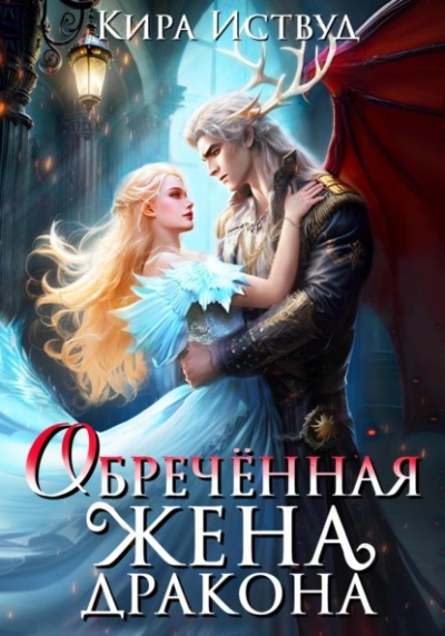 Обречённая жена дракона - Кира Иствуд - Слушать Любимую Книгу + Без Рекламы 📲 Slushat-Knigi.Com