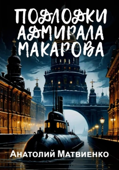 Подлодки адмирала Макарова - Анатолий Матвиенко - Слушать Любимую Книгу + Без Рекламы 📲 Slushat-Knigi.Com