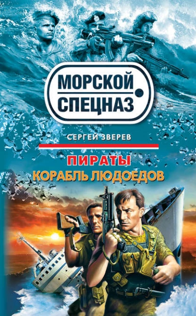 Корабль людоедов - Сергей Зверев - Слушать Любимую Книгу + Без Рекламы 📲 Slushat-Knigi.Com
