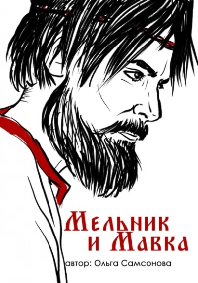 Мельник и Мавка - Ольга Самсонова - Слушать Любимую Книгу + Без Рекламы 📲 Slushat-Knigi.Com