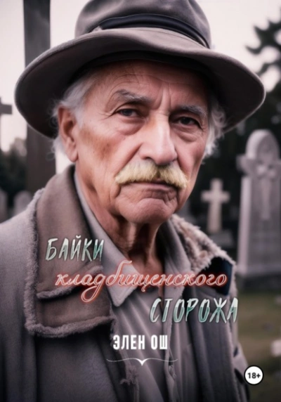 Байки кладбищенского сторожа - Элен Ош - Слушать Любимую Книгу + Без Рекламы 📲 Slushat-Knigi.Com