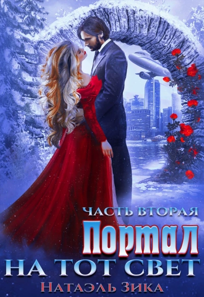Портал на тот свет. Часть 2 - Натаэль Зика - Слушать Любимую Книгу + Без Рекламы 📲 Slushat-Knigi.Com