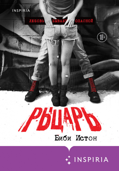 Рыцарь - Биби Истон - Слушать Любимую Книгу + Без Рекламы 📲 Slushat-Knigi.Com