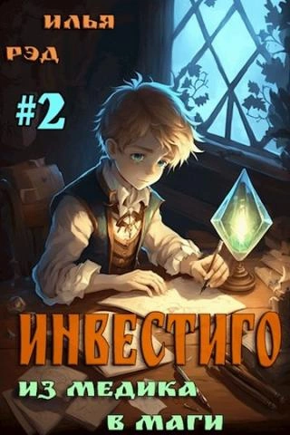 Из медика в маги. Том 2 - Илья Рэд - Слушать Любимую Книгу + Без Рекламы 📲 Slushat-Knigi.Com