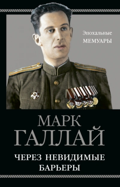 Через невидимые барьеры - Марк Галлай - Слушать Любимую Книгу + Без Рекламы 📲 Slushat-Knigi.Com