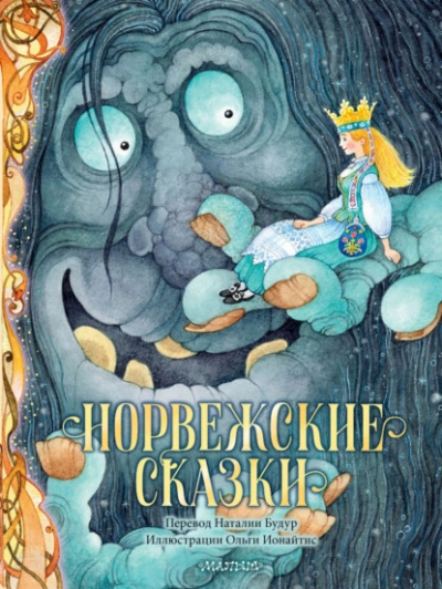 Норвежские сказки - Петер Асбьёрнсен - Слушать Любимую Книгу + Без Рекламы 📲 Slushat-Knigi.Com
