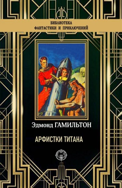 Арфистки Титана - Эдмонд Гамильтон - Слушать Любимую Книгу + Без Рекламы 📲 Slushat-Knigi.Com