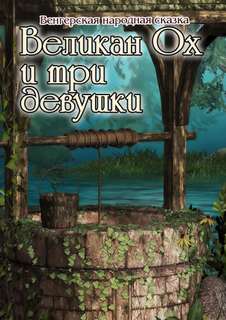 Великан Ох и три девушки - Катерина Сычева - Слушать Любимую Книгу + Без Рекламы 📲 Slushat-Knigi.Com