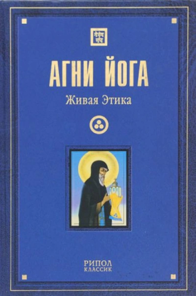 Живая Этика - Агни Йога - Слушать Любимую Книгу + Без Рекламы 📲 Slushat-Knigi.Com