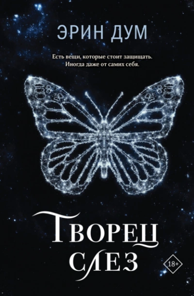 Творец слез - Эрин Дум - Слушать Любимую Книгу + Без Рекламы 📲 Slushat-Knigi.Com