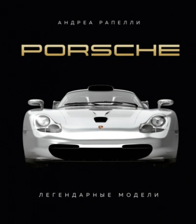 Porsche. Легендарные модели - Андреа Рапелли - Слушать Любимую Книгу + Без Рекламы 📲 Slushat-Knigi.Com