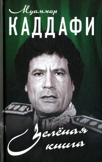 Зеленая книга - Муаммар Каддафи - Слушать Любимую Книгу + Без Рекламы 📲 Slushat-Knigi.Com