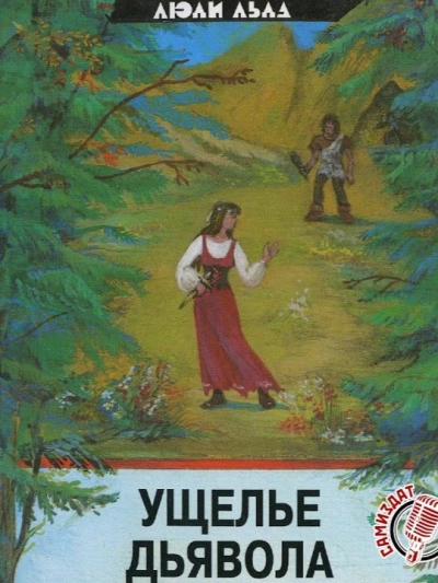 Ущелье дьявола - Маргит Сандему - Слушать Любимую Книгу + Без Рекламы 📲 Slushat-Knigi.Com