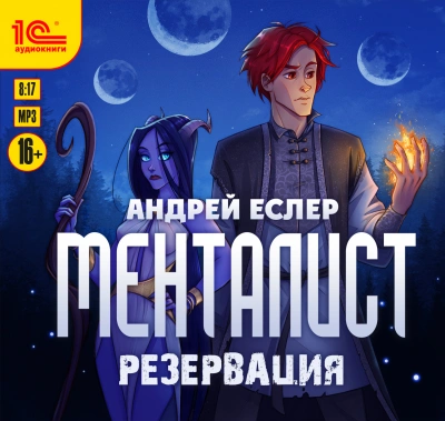 Менталист. Резервация - Андрей Еслер - Слушать Любимую Книгу + Без Рекламы 📲 Slushat-Knigi.Com