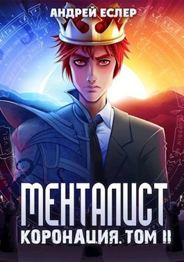 Менталист. Коронация. Том 2 - Андрей Еслер - Слушать Любимую Книгу + Без Рекламы 📲 Slushat-Knigi.Com