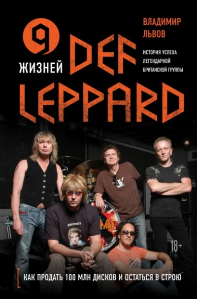 9 жизней Def Leppard. История успеха легендарной британской группы - Владимир Львов - Слушать Любимую Книгу + Без Рекламы 📲 Slushat-Knigi.Com