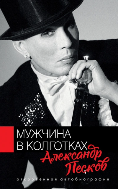Мужчина в колготках - Александр Песков - Слушать Любимую Книгу + Без Рекламы 📲 Slushat-Knigi.Com
