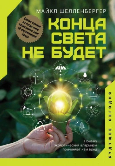 Конца света не будет. Почему экологический алармизм причиняет нам вред - Майкл Шелленбергер - Слушать Любимую Книгу + Без Рекламы 📲 Slushat-Knigi.Com
