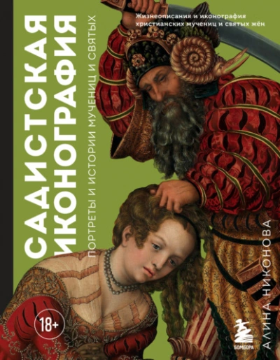 Садистская иконография. Портреты и истории мучениц и святых - Алина Никонова - Слушать Любимую Книгу + Без Рекламы 📲 Slushat-Knigi.Com