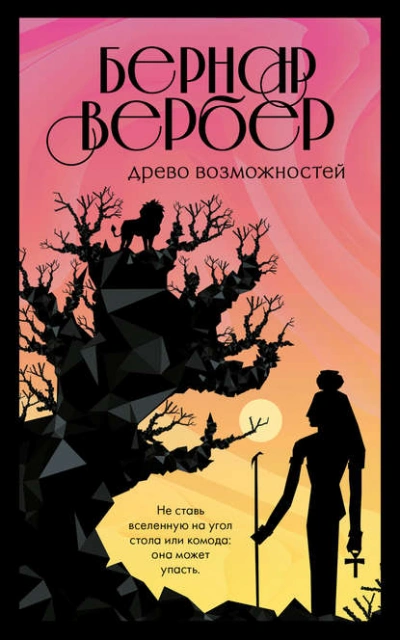 Древо возможностей - Бернар Вербер - Слушать Любимую Книгу + Без Рекламы 📲 Slushat-Knigi.Com