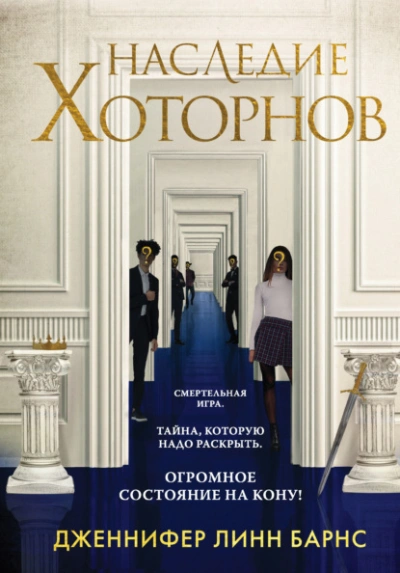 Наследие Хоторнов - Дженнифер Барнс - Слушать Любимую Книгу + Без Рекламы 📲 Slushat-Knigi.Com