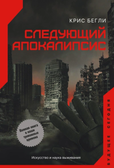 Следующий апокалипсис. Искусство и наука выживания - Крис Бегли - Слушать Любимую Книгу + Без Рекламы 📲 Slushat-Knigi.Com