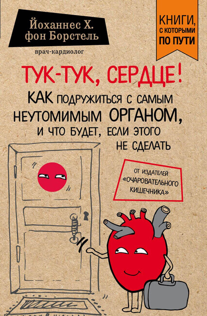 Тук-тук, сердце! - Йоханнес фон Борстель - Слушать Любимую Книгу + Без Рекламы 📲 Slushat-Knigi.Com