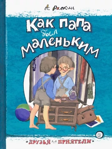 Как папа был маленьким - Александр Раскин - Слушать Любимую Книгу + Без Рекламы 📲 Slushat-Knigi.Com