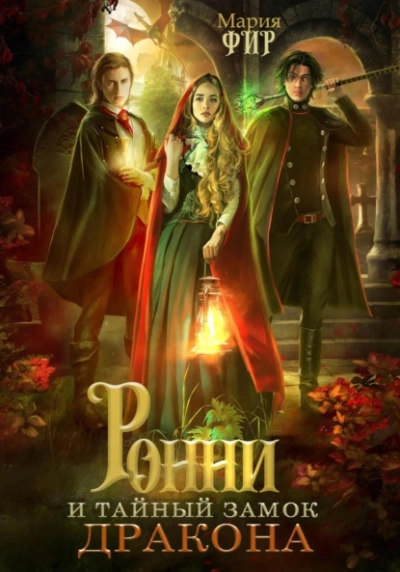 Ронни и тайный замок дракона - Мария Фир - Слушать Любимую Книгу + Без Рекламы 📲 Slushat-Knigi.Com
