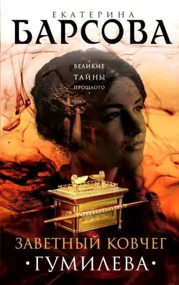 Заветный ковчег Гумилёва - Екатерина Барсова - Слушать Любимую Книгу + Без Рекламы 📲 Slushat-Knigi.Com