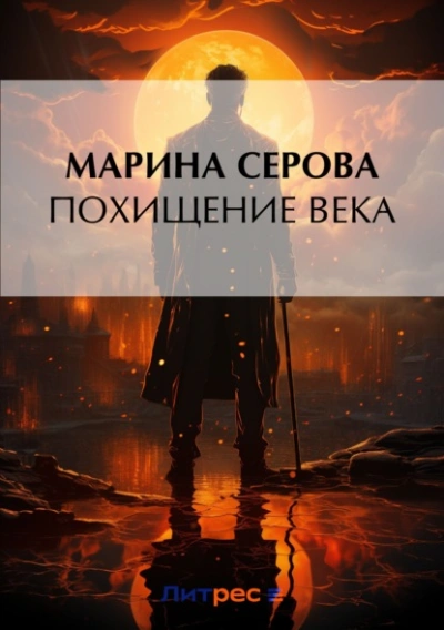 Похищение века - Марина Серова - Слушать Любимую Книгу + Без Рекламы 📲 Slushat-Knigi.Com
