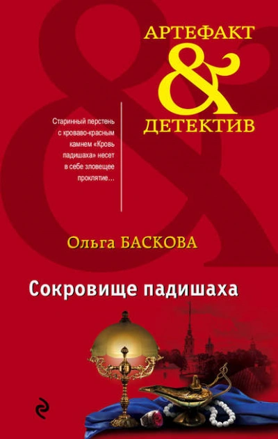Сокровище падишаха - Ольга Баскова - Слушать Любимую Книгу + Без Рекламы 📲 Slushat-Knigi.Com