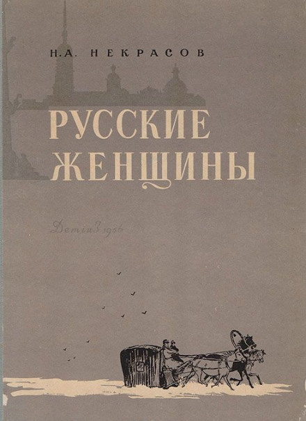 Княгиня Трубецкая - Николай Некрасов - Слушать Любимую Книгу + Без Рекламы 📲 Slushat-Knigi.Com