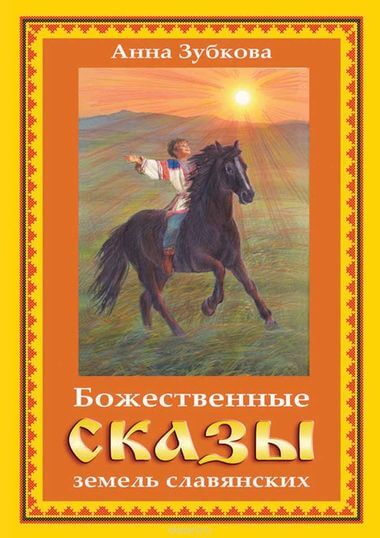 Божественные сказы земель славянских - Слушать Любимую Книгу + Без Рекламы 📲 Slushat-Knigi.Com