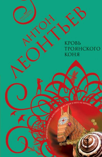 Кровь Троянского коня - Антон Леонтьев - Слушать Любимую Книгу + Без Рекламы 📲 Slushat-Knigi.Com