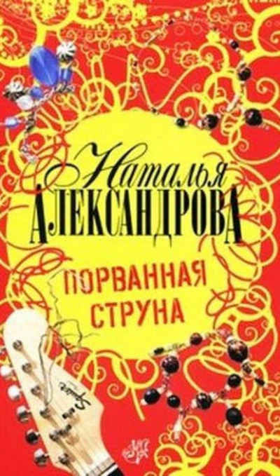 Порванная струна - Наталья Александрова - Слушать Любимую Книгу + Без Рекламы 📲 Slushat-Knigi.Com