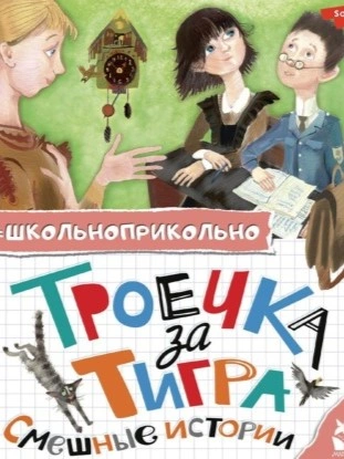 Троечка за тигра. Смешные истории (Сборник) - Слушать Любимую Книгу + Без Рекламы 📲 Slushat-Knigi.Com