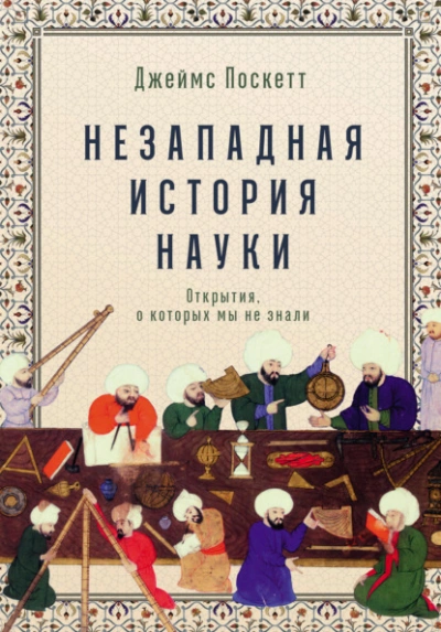 Незападная история науки: Открытия, о которых мы не знали - Джеймс Поскетт - Слушать Любимую Книгу + Без Рекламы 📲 Slushat-Knigi.Com