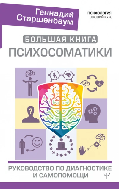 Большая книга психосоматики. Руководство по диагностике и самопомощи - Геннадий Старшенбаум - Слушать Любимую Книгу + Без Рекламы 📲 Slushat-Knigi.Com
