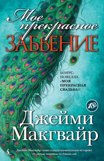 Мое прекрасное забвение - Джейми Макгвайр - Слушать Любимую Книгу + Без Рекламы 📲 Slushat-Knigi.Com