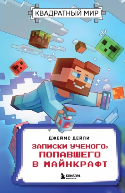 Квадратный мир. Записки ученого, попавшего в Майнкрафт - Джеймс Дейли - Слушать Любимую Книгу + Без Рекламы 📲 Slushat-Knigi.Com